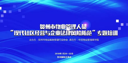 關(guān)于舉辦廣西賀州物業(yè)管理人員現(xiàn)代社區(qū)經(jīng)營(yíng)與企業(yè)法律風(fēng)險(xiǎn)防范專題培訓(xùn)的通知